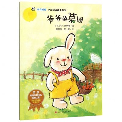 [N]爷爷的菜园/奇奇好棒中英双语故事系列-9787536592070
