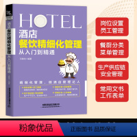 [正版]新书 酒店餐饮精细化管理从入门到精通 工作表单安全管理餐厨分类菜单管理岗位员工管理企业酒店员工管理经营书籍实操