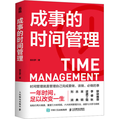 正版新书]成事的时间管理粥左罗9787115602558