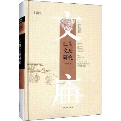 醉染图书江阴文庙研究9787570118731