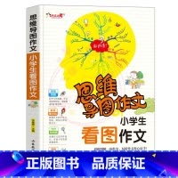 看图作文 小学通用 [正版]小学生作文大全思维导图作文日记分类满分同步作文好开头好词好句好段看图写话素材小学通用作文书小