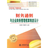 正版新书]财务通则与企业财务管理规章制度设计王淑秀 李建军978