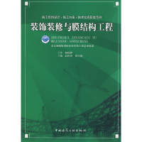 正版新书]装饰装修与膜结构工程北京城建集团国家体育场工程总承