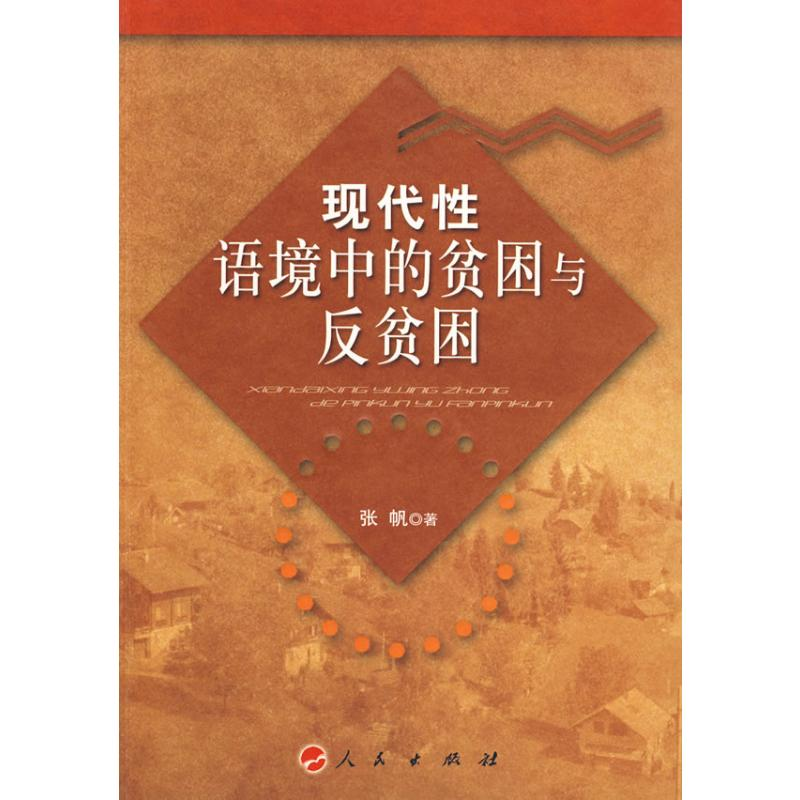 [M]现代性语境中的贫困与反贫困-9787010080369