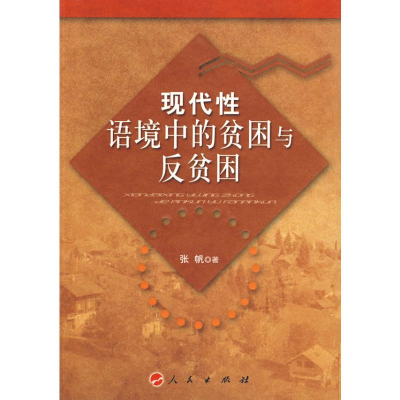 [M]现代性语境中的贫困与反贫困-9787010080369