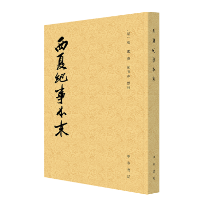 正版新书]西夏纪事本末[清]张鉴 撰;胡玉冰 点校9787101172188