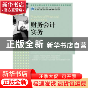 正版 财务会计实务 王碧秀 人民邮电出版社 9787115313706 书籍