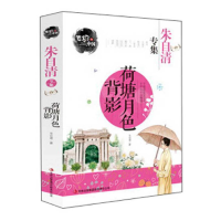 正版新书]荷塘月色-朱自清散文集朱自清9787553434759