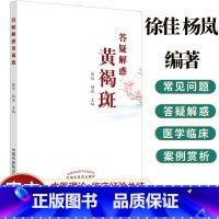 单本全册 [正版]答疑解惑黄褐斑 徐佳 杨岚 本书从黄褐斑的生理病例病因病机防治调护等中西医不同角度答疑解惑中国中医药出
