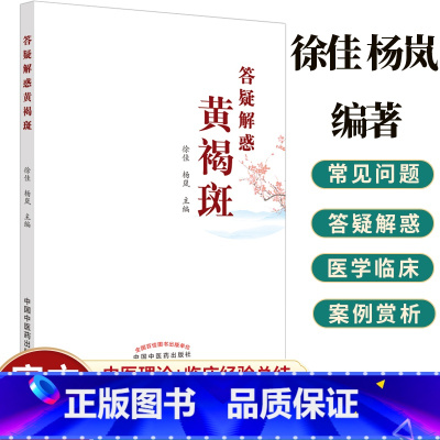 单本全册 [正版]答疑解惑黄褐斑 徐佳 杨岚 本书从黄褐斑的生理病例病因病机防治调护等中西医不同角度答疑解惑中国中医药出