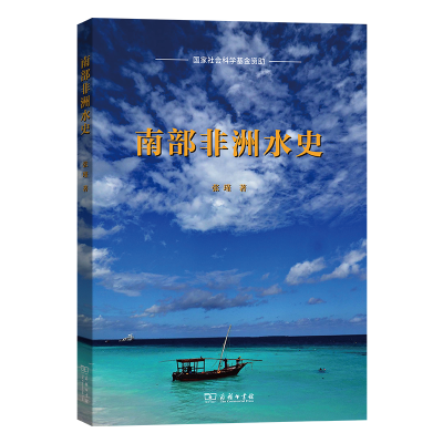 正版新书]南部非洲水史张瑾 著 著9787100250672