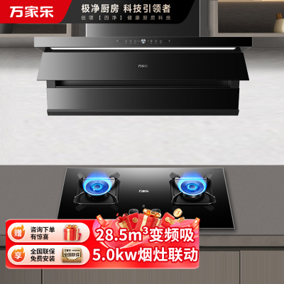 万家乐 抽油烟机 烟灶套装 28.5立方大风量挥手智控纳米暴风洗油烟机灶具套装K9R2+KV063B天然气