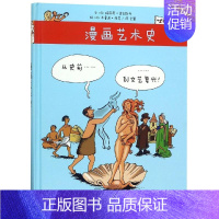 [正版]从史前到文艺复兴/漫画艺术史 马里昂-奥古斯丹 著 全慧 译 绘画美术理论图书 艺术类书籍 人民美术出版有限公司