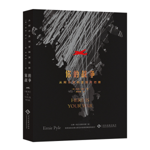 正版新书]你的战争 从阿尔及利亚到突尼斯(美)厄尼·派尔97875142
