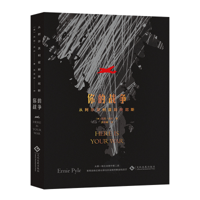 正版新书]你的战争 从阿尔及利亚到突尼斯(美)厄尼·派尔97875142