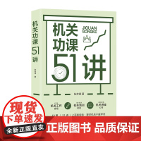 正版《机关功课51讲》张传禄著参透机关工作枕边书茅盾文学奖得主周大新点赞公共管理作风建设创新