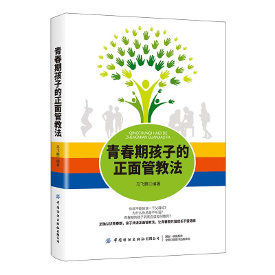 醉染图书青春期孩子的正面管教法9787518081783