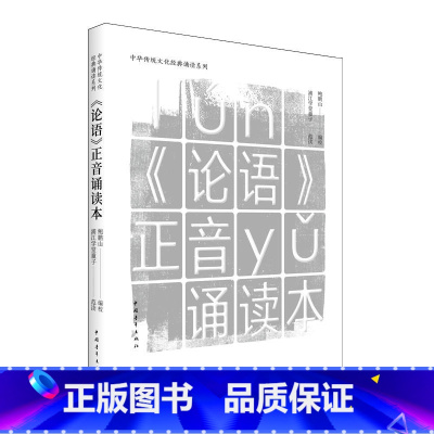 [正版]《论语》正音朗诵本(套装) 鲍鹏山着 中国青年出版社 伦理、道德 图书籍