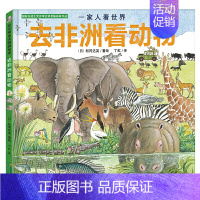 [正版]北斗一家人看世界去非洲看动物绘本 揭秘动物世界探索自然 3-6幼儿童百科全书 少儿科普动物书 丁虹绘本馆出品