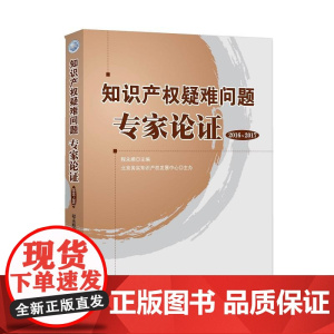 知识产权疑难问题专家论证(2016-2017) 程永顺 著 9787513060127 知识产权出版社 正版
