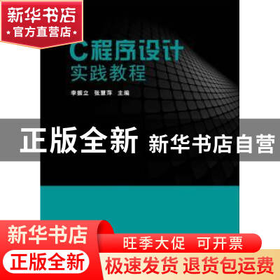 正版 C程序设计实践教程 李振立,张慧萍主编 科学出版社 9787030