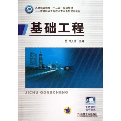 正版新书]基础工程吕凡任 编9787111429876
