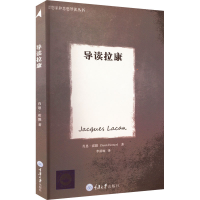 醉染图书导读拉康9787562484332