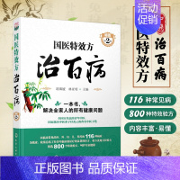 [正版] 国医te效方治百病第2版 中医基础理论+临床实践 一本书解决家庭健康问题 中医养生保健入门书籍 家庭保健 医学