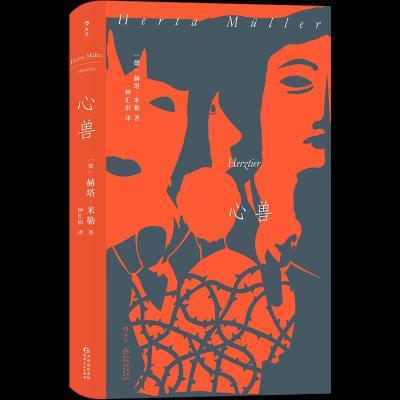 正版新书]心兽赫塔•米勒9787221161789