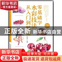 正版 零基础学水彩技法从入门到精通 张寅雪编著 天津人民美术出