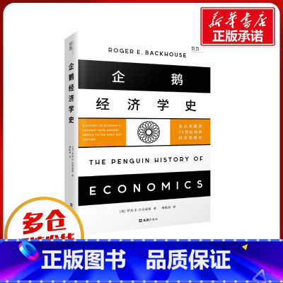 [正版]企鹅经济学史 从古希腊到21世纪初的经济思想史 (英)罗杰·E.巴克豪斯 著 傅临春 译 金融经管、励志 书店图