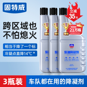 固特威柴油抗凝剂冬季防冻降凝剂货车柴油添加剂车用防冻剂防凝剂