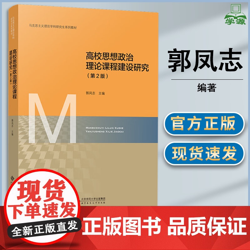 高校思想政治理论课程建设研究 第二版 第2版 郭凤志 北京师范大学出版社 马克思主义理论学科研究生系列教材