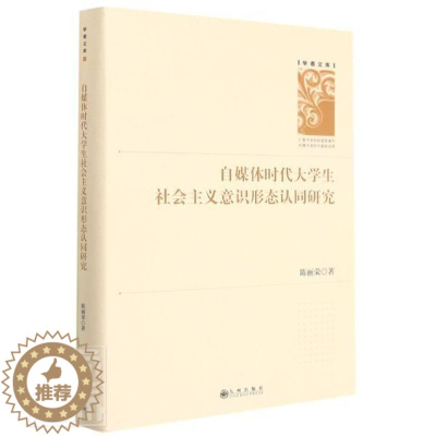 [醉染正版]正版 自媒体时代大学生社会主义意识形态认同研究(精)陈丽荣书店社会科学九州出版社书籍 读乐尔书