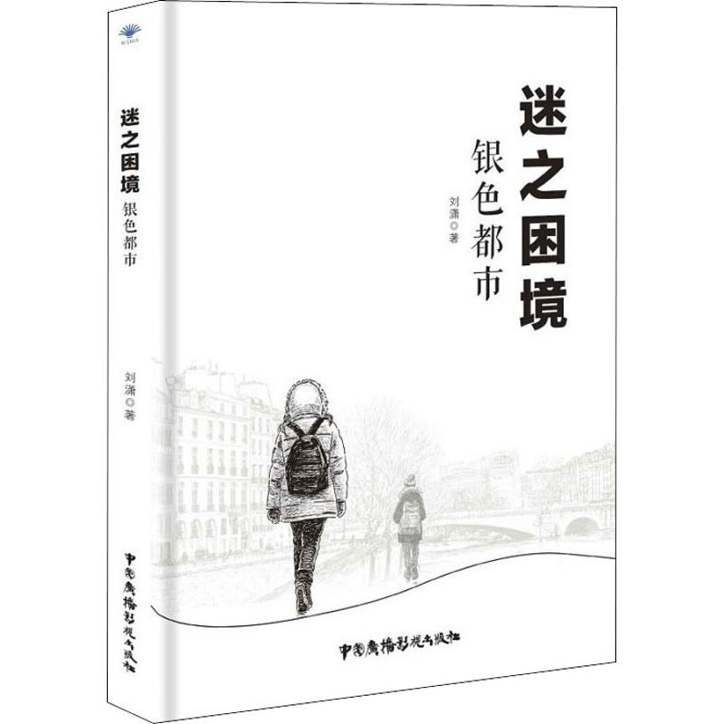 音像迷之困境 银色都市刘潇