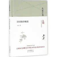 [M]诗词格律概要-9787200119848