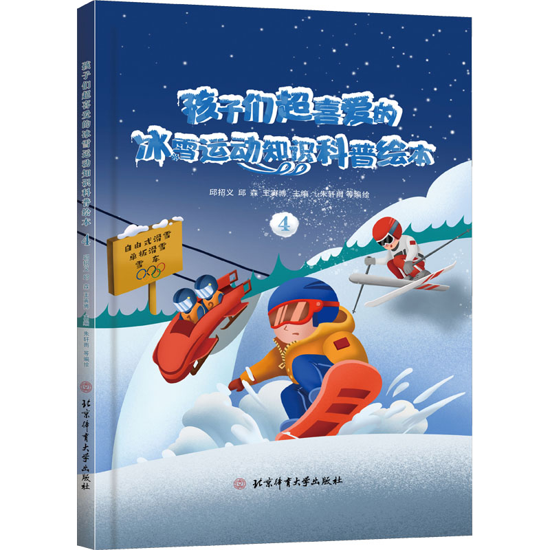 正版新书]孩子们超喜爱的冰雪运动知识科普绘本 4朱轩雨 等97875