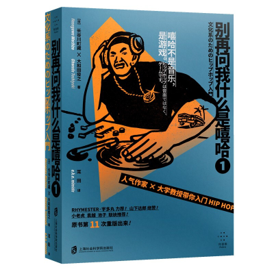 醉染图书别再问我什么是嘻哈 19787552030624