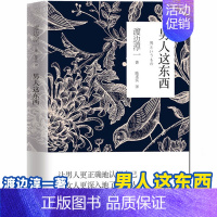 [正版] 男人这东西 渡边淳一深度剖析男女两性价值观的异同,从男女性心理学角度撰写的两性关系读本男女婚姻书籍书籍排行