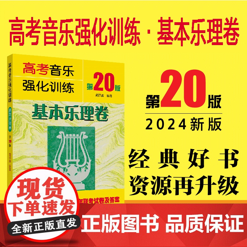 2024新 高考音乐强化训练 基本乐理卷(第20版)黄洋波声乐书籍教程教学伴奏视频中央上海四川湖南音乐学院考级艺考曲谱
