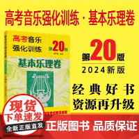 2024新 高考音乐强化训练 基本乐理卷(第20版)黄洋波声乐书籍教程教学伴奏视频中央上海四川湖南音乐学院考级艺考曲谱