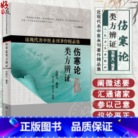 [正版]伤寒论类方辨证 近现代名医未刊著作精品集 论述外感病辨证论治 指导内科临床实践 刘炳凡 编著 97871173