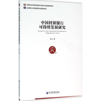 醉染图书中国村镇银行可持续发展研究9787509640326