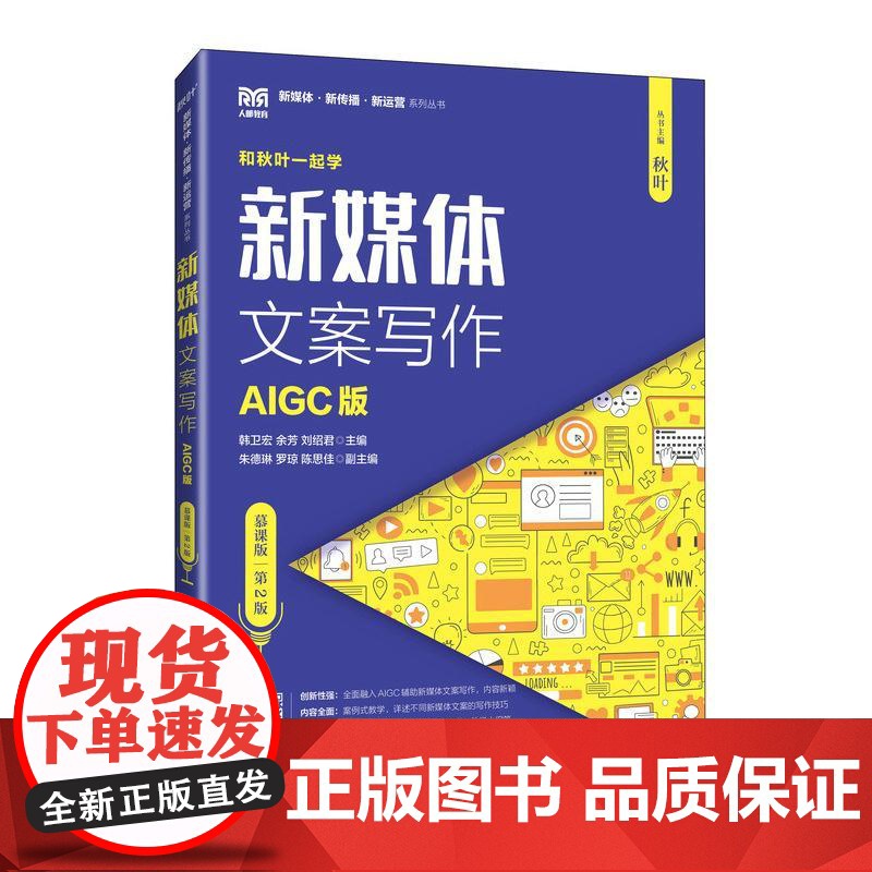 新媒体文案写作(AIGC版)(慕课版) (第2版) 韩卫宏,余芳,刘绍君人民邮电出版社9787115664495正版书籍