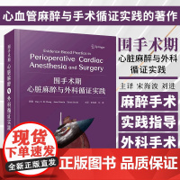 DF[央视网]围手术期心脏麻醉与外科循证实践 宋海波 刘进 主译 围手术期心血管麻醉与手术循证实践的著作 中国科学技术出