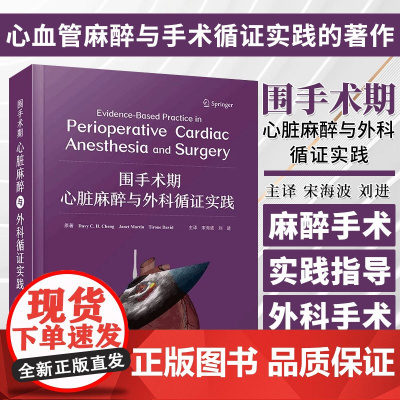 DF[央视网]围手术期心脏麻醉与外科循证实践 宋海波 刘进 主译 围手术期心血管麻醉与手术循证实践的著作 中国科学技术出