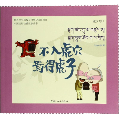 [M]不入虎穴,焉得虎子-9787225049069