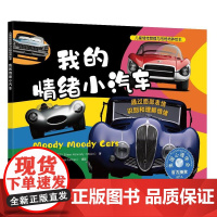 儿童情绪管理与性格培养绘本--我的情绪小汽车:通过面部表情识别和理解情绪