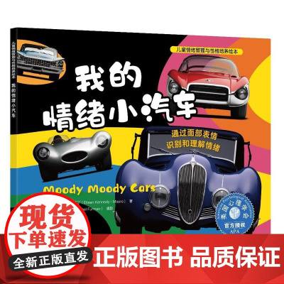 儿童情绪管理与性格培养绘本--我的情绪小汽车:通过面部表情识别和理解情绪