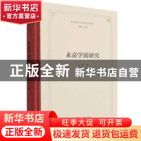 正版 永嘉学派研究 王宇著 商务印书馆 9787100204088 书籍